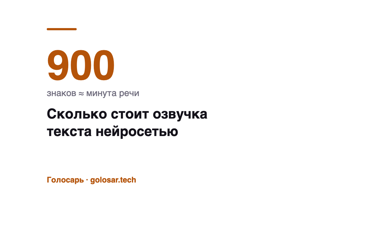 Сколько стоит озвучка текста нейросетью